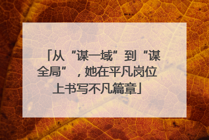 从“谋一域”到“谋全局”，她在平凡岗位上书写不凡篇章