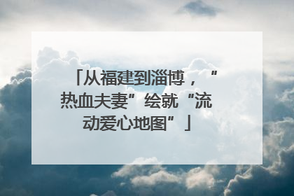 从福建到淄博，“热血夫妻”绘就“流动爱心地图”
