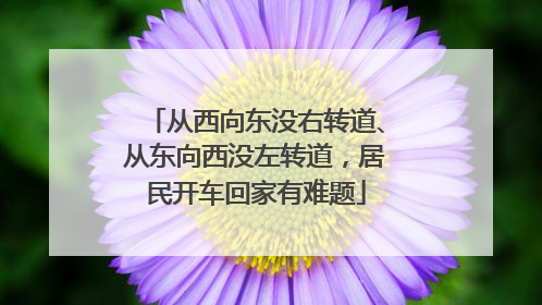 从西向东没右转道、从东向西没左转道，居民开车回家有难题