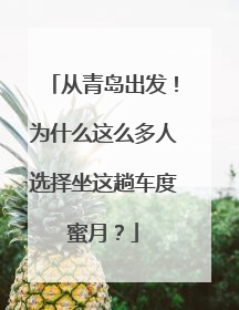从青岛出发！为什么这么多人选择坐这趟车度蜜月？