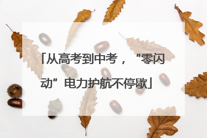 从高考到中考，“零闪动”电力护航不停歇