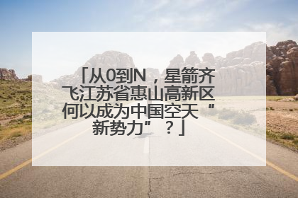 从0到N，星箭齐飞江苏省惠山高新区何以成为中国空天“新势力”？