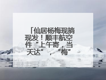 仙居杨梅现摘现发！顺丰航空件“上午寄，当天达”，“梅”好送到家！