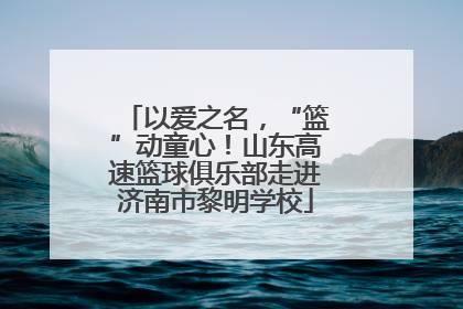 以爱之名，“篮”动童心！山东高速篮球俱乐部走进济南市黎明学校