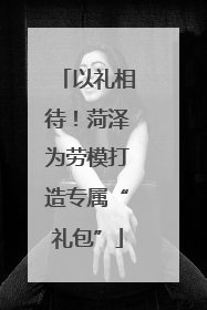 以礼相待！菏泽为劳模打造专属“礼包”