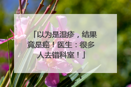 以为是湿疹，结果竟是癌！医生：很多人去错科室！