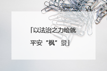 以法治之力绘就平安“枫”景