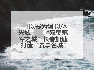 以赛为媒 以体兴城——“双奥冠军之城”长春加速打造“赛事名城”新名片
