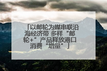 以邮轮为媒串联沿海经济带 多样“邮轮+”产品释放港口消费“增量”