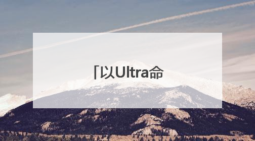 以Ultra命名的海康机器人激光振镜立体相机，究竟有多丝滑？