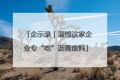 企示录｜淄博这家企业专“吃”沥青废料