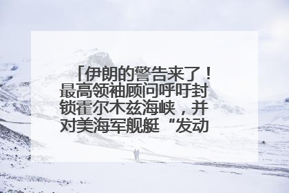伊朗的警告来了！最高领袖顾问呼吁封锁霍尔木兹海峡，并对美海军舰艇“发动导弹袭击”