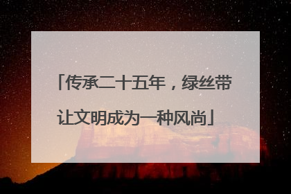 传承二十五年，绿丝带让文明成为一种风尚