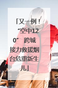 又一例！“空中120” 跨城接力救援烟台危重新生儿