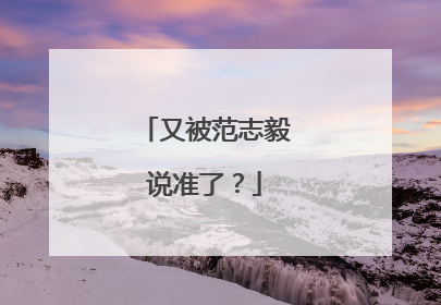 又被范志毅说准了？