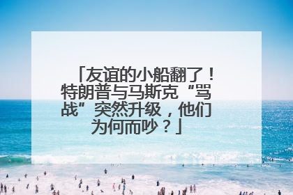 友谊的小船翻了！特朗普与马斯克“骂战”突然升级，他们为何而吵？