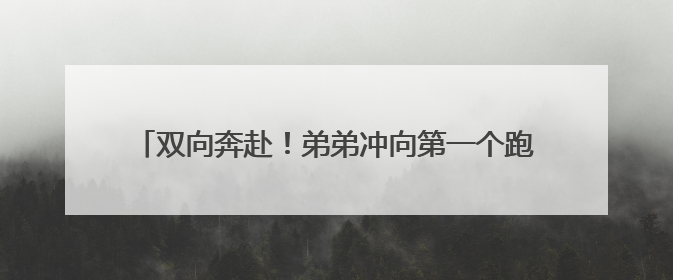 双向奔赴！弟弟冲向第一个跑出考场的哥哥，送上肉嘟嘟的吻，哥哥：考完最想陪弟弟