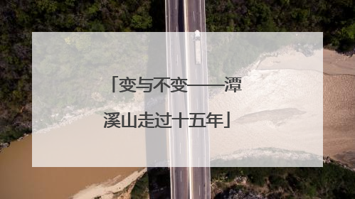 变与不变——潭溪山走过十五年