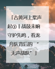 古黄河上桨声起③丨战鼓未响守护先鸣，看龙舟队背后的 “无声战队”