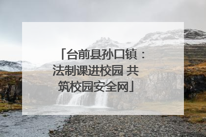 台前县孙口镇：法制课进校园 共筑校园安全网