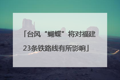 台风“蝴蝶”将对福建23条铁路线有所影响