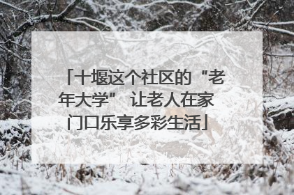 十堰这个社区的“老年大学” 让老人在家门口乐享多彩生活