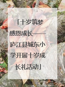 十岁筑梦 感恩成长——庐江县城东小学开展十岁成长礼活动