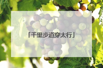 千里步道穿太行