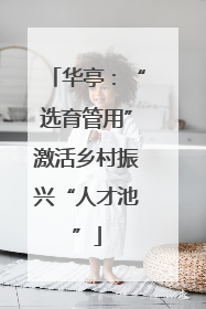 华亭：“选育管用”激活乡村振兴“人才池”