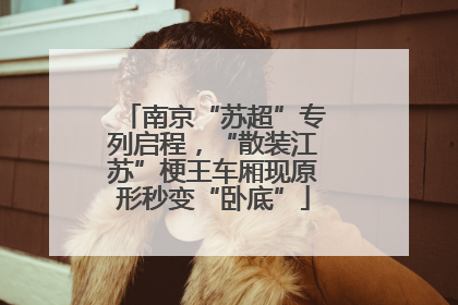 南京“苏超”专列启程，“散装江苏”梗王车厢现原形秒变“卧底”