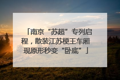 南京“苏超”专列启程，散装江苏梗王车厢现原形秒变“卧底”
