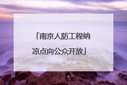 南京人防工程纳凉点向公众开放