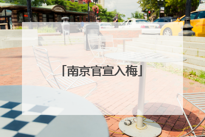 南京官宣入梅