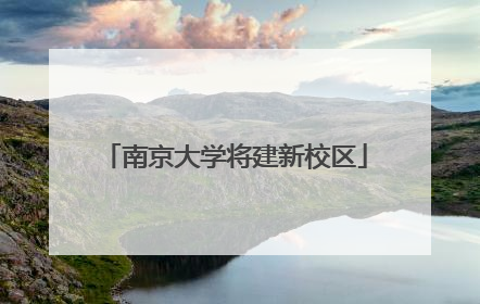 南京大学将建新校区