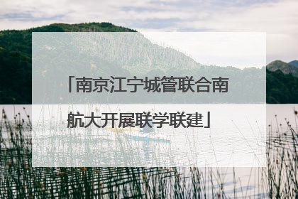 南京江宁城管联合南航大开展联学联建