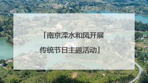 南京溧水和凤开展传统节日主题活动