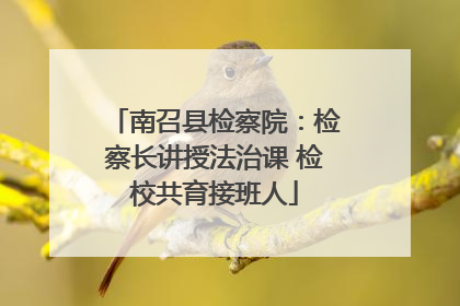 南召县检察院：检察长讲授法治课 检校共育接班人