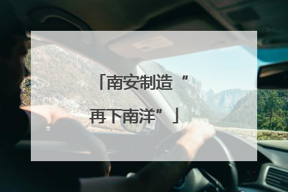南安制造“再下南洋”