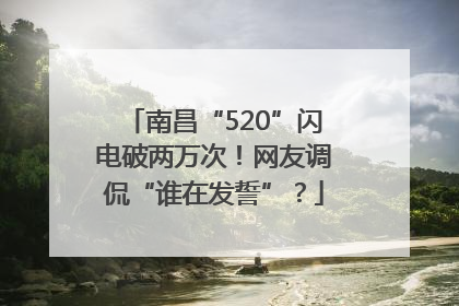 南昌“520”闪电破两万次！网友调侃“谁在发誓”？