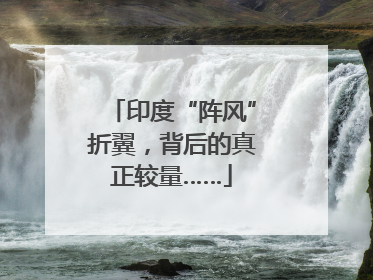 印度“阵风”折翼，背后的真正较量……