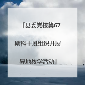 县委党校第67期科干班组织开展异地教学活动