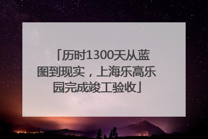 历时1300天从蓝图到现实，上海乐高乐园完成竣工验收