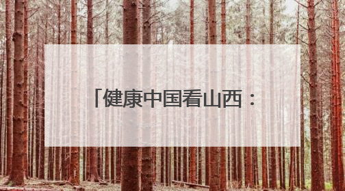 健康中国看山西：太原市杏花岭区中心医院外联服务部健康教育活动纪实
