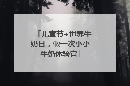 儿童节+世界牛奶日，做一次小小牛奶体验官