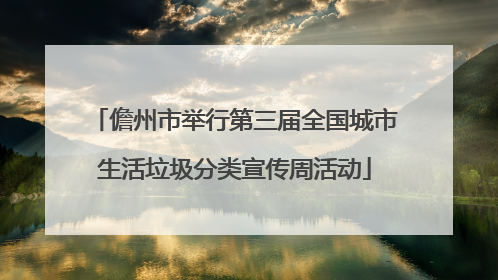 儋州市举行第三届全国城市生活垃圾分类宣传周活动