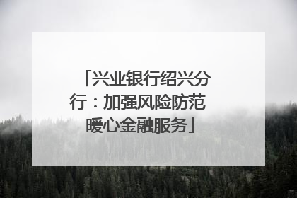 兴业银行绍兴分行：加强风险防范 暖心金融服务