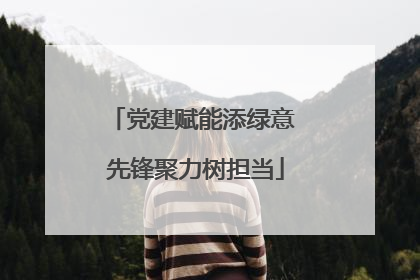 党建赋能添绿意 先锋聚力树担当