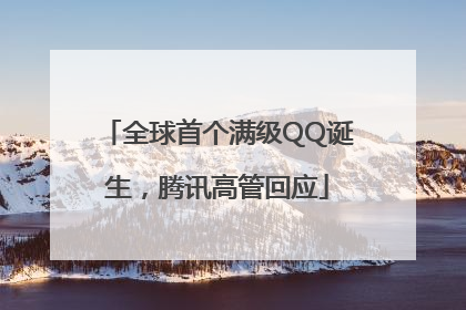 全球首个满级QQ诞生，腾讯高管回应