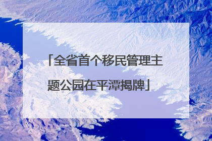 全省首个移民管理主题公园在平潭揭牌