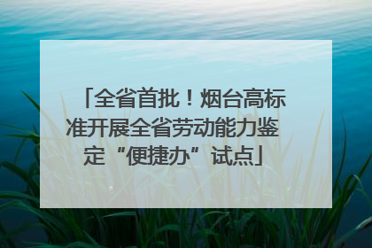 全省首批！烟台高标准开展全省劳动能力鉴定“便捷办”试点